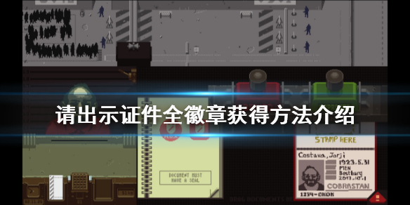 《请出示证件》徽章怎么获得 全徽章获得方法介绍