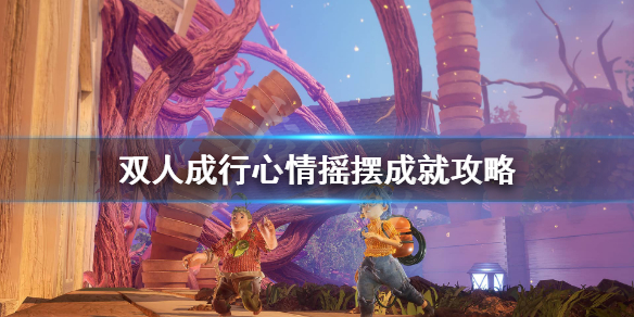 《双人成行》成就心情摇摆怎么做？心情摇摆成就攻略