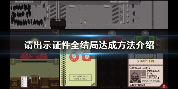 《请出示证件》结局有哪些 游戏全结局达成方法介绍