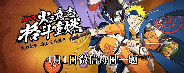 火影忍者手游4月1日每日一题答案