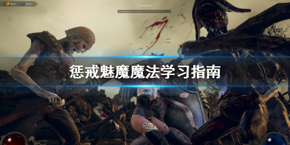 《惩戒魅魔》魔法怎么学 魔法学习指南