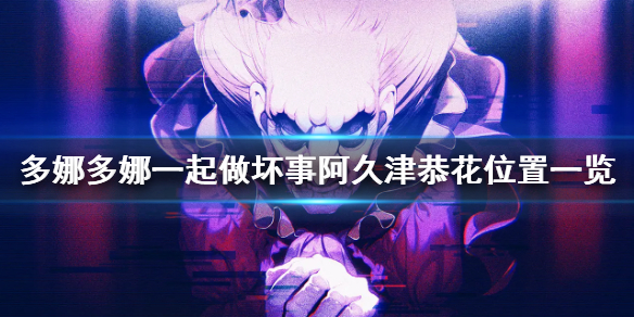 《多娜多娜一起做坏事吧》阿久津恭花在哪 阿久津恭花位置一览