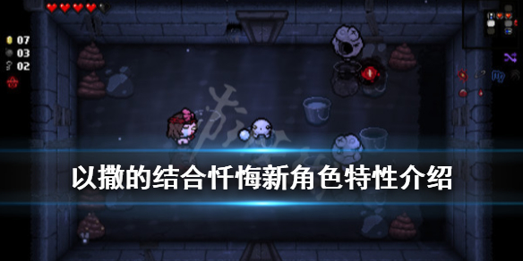 《以撒的结合忏悔》新角色特性介绍 里角色有什么效果？