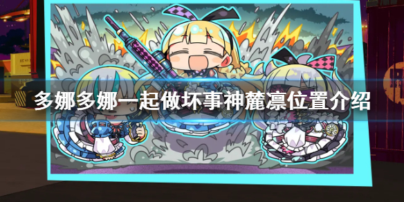 《多娜多娜一起做坏事吧》神麓凛在哪 神麓凛位置介绍