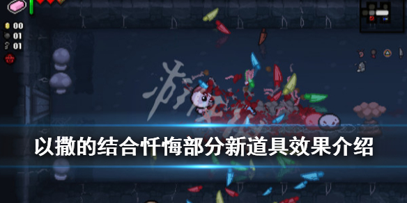 《以撒的结合忏悔》新道具怎么样？部分新道具效果介绍