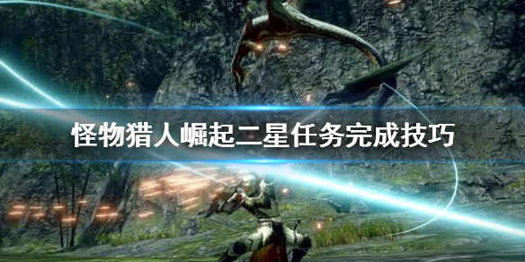 《怪物猎人崛起》二星任务怎么做 二星任务完成技巧