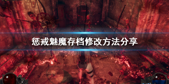 《惩戒魅魔》存档怎么修改 存档修改方法分享