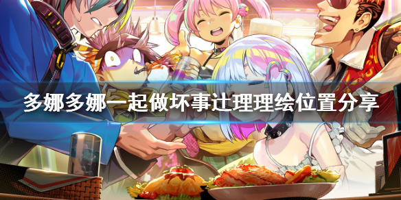 《多娜多娜一起做坏事吧》辻理理绘在哪 辻理理绘位置分享