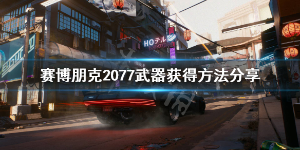 《赛博朋克2077》武器要不要升级？武器获得方法分享