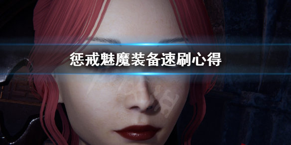 《惩戒魅魔》怎么快速刷装备 装备速刷心得