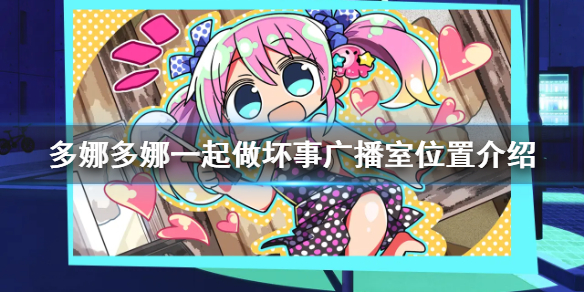 《多娜多娜一起做坏事吧》广播室在哪 广播室位置介绍
