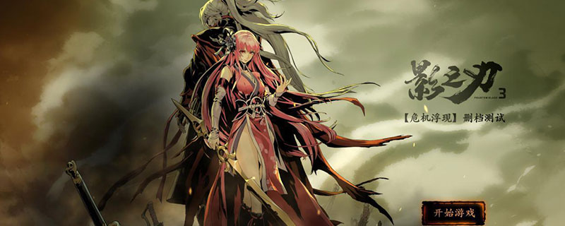 影之刃3巨石脚下关卡在哪里