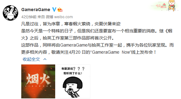 《烟火》开发商拾英工作室即将公布新作 4月20日公开