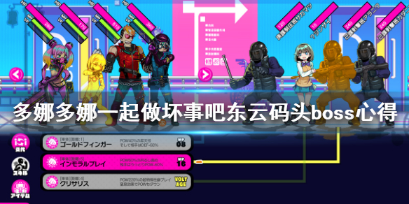 《多娜多娜一起做坏事吧》东云码头怎么打 东云码头boss心得