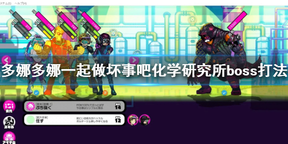 《多娜多娜一起做坏事吧》化学研究所boss是什么 化学研究所boss打法