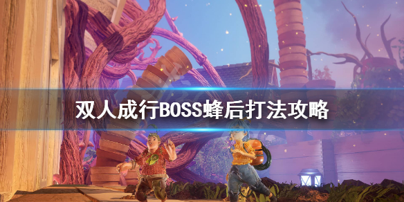 《双人成行》蜂后怎么打？BOSS蜂后打法攻略