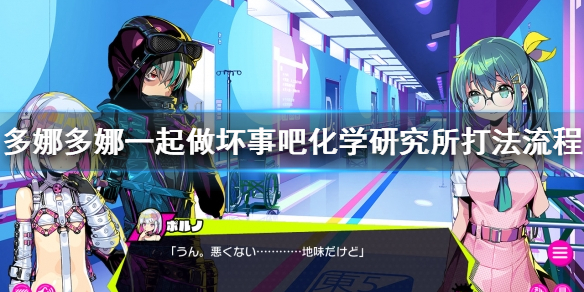 《多娜多娜一起做坏事吧》化学研究所怎么打 化学研究所打法流程