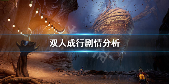 《双人成行》结局是什么？剧情分析