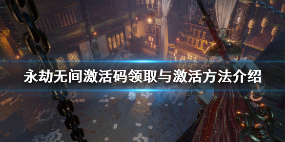 《永劫无间》激活码怎么用 激活码领取与激活方法介绍