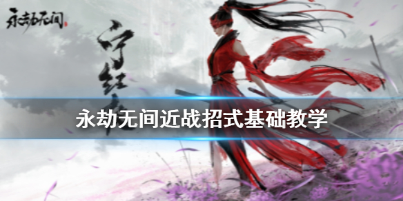 《永劫无间》近战基础技巧 新手取胜三板斧