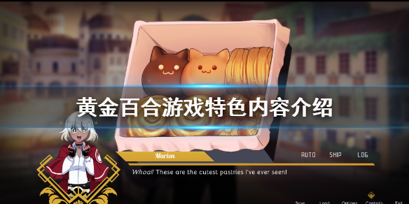 《黄金百合》好玩吗 游戏特色内容介绍