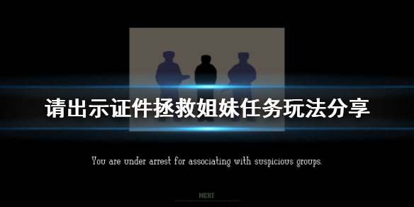 《请出示证件》拯救姐妹任务怎么玩 拯救姐妹任务玩法分享