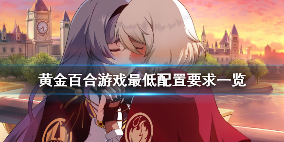 《黄金百合》游戏配置要求高吗 游戏最低配置要求一览