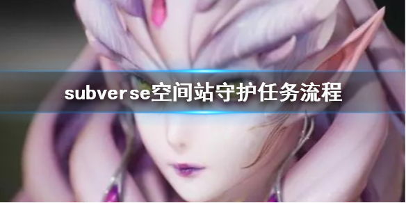《subverse》空间站怎么保护 空间站守护任务流程