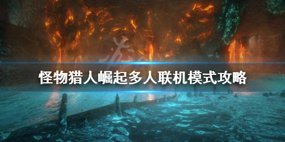 《怪物猎人崛起》联机怎么接任务？多人联机模式攻略