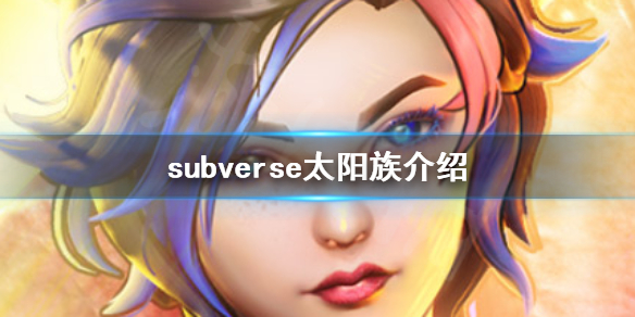 《subverse》太阳族有什么故事 太阳族介绍