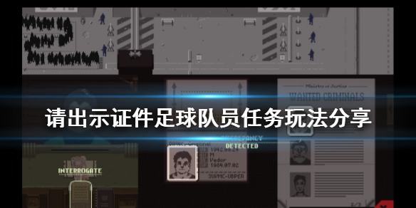 《请出示证件》足球队员任务怎么玩 足球队员任务玩法分享