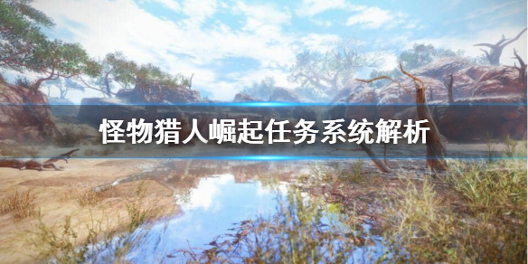 《怪物猎人崛起》怎么接别人的任务？任务系统解析