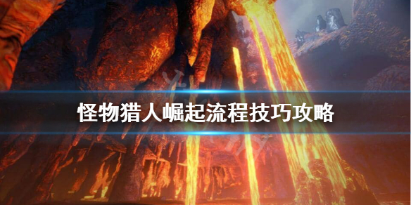 《怪物猎人崛起》下位凯玉要存吗？流程技巧攻略