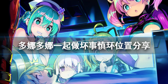 《多娜多娜一起做坏事吧》慎环在哪 慎环位置分享