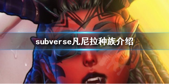 《subverse》凡尼拉人是什么 凡尼拉种族介绍