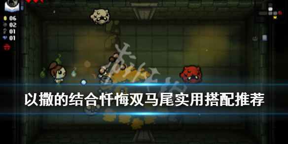 《以撒的结合忏悔》双马尾怎么搭配？双马尾实用搭配推荐