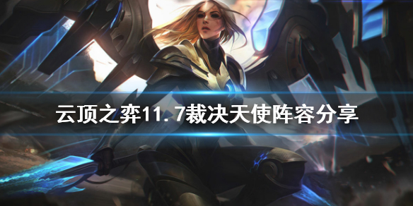 《云顶之弈》11.7裁决天使怎么玩 11.7裁决天使阵容分享