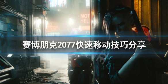 《赛博朋克2077》快速移动怎么用？快速移动技巧分享