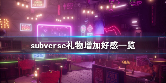 《subverse》礼物有哪些 礼物增加好感一览