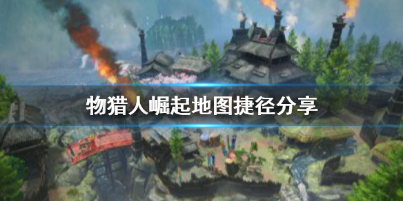 《怪物猎人崛起》地图捷径有哪些 地图捷径分享