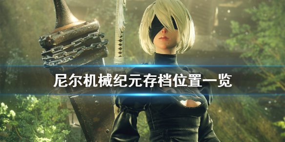 《尼尔机械纪元》存档在哪 游戏存档位置一览