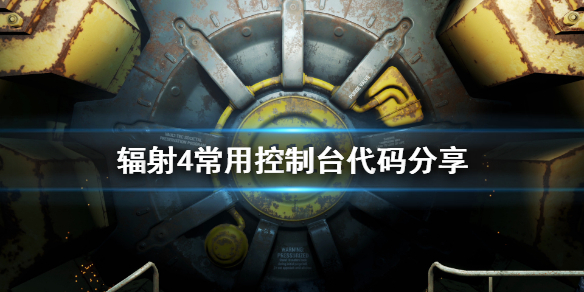 《辐射4》控制台怎么用 游戏常用控制台代码分享