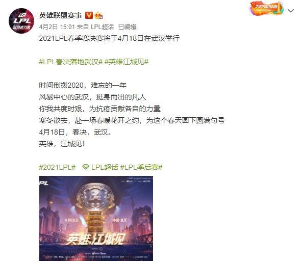 《英雄联盟》LPL春季赛决赛落地武汉 英雄,江城见!