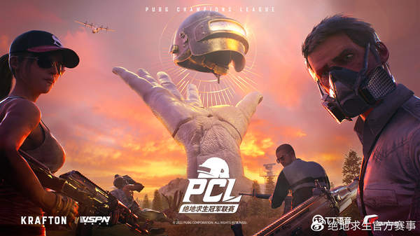 《绝地求生》公布2021 PGL年度规划 4月13日正式开赛