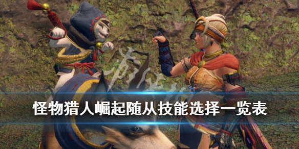 《怪物猎人崛起》艾露貓支援类型怎么选？随从技能选择一览表