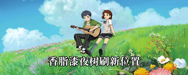 小森生活香脂漆夜树刷新位置