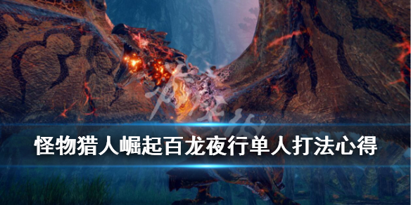 《怪物猎人崛起》百龙夜行单人能玩吗？百龙夜行单人打法心得
