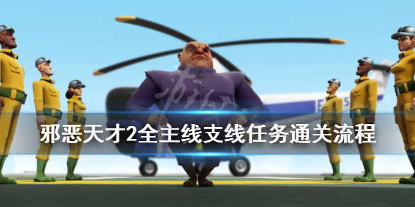 《邪恶天才2世界统治》主线任务怎么做？全主线支线任务通关流程