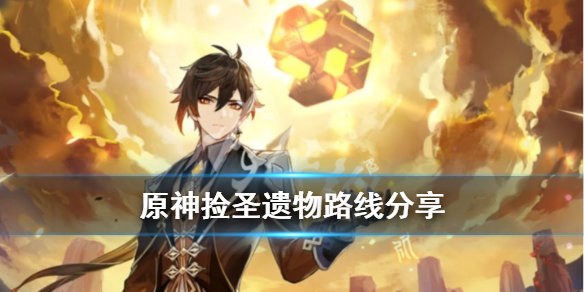 《原神》捡圣遗物路线怎么规划？捡圣遗物路线分享