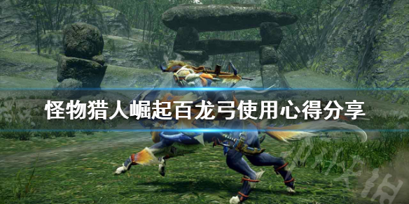 《怪物猎人崛起》百龙弓怎么样？百龙弓使用心得分享